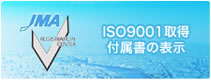 ISO9001取得付属書の表示