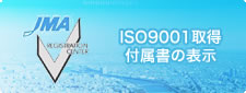 ISO9001取得　付属書の表示