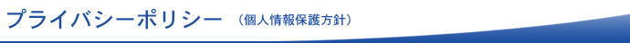 プライバシーポリシー(個人情報保護方針）